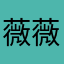 薇薇林123