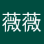 薇薇楠