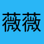 薇薇王卡