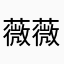 薇薇白圆