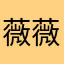薇薇笑YY