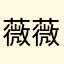 薇薇芦苇1010