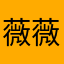 薇薇锐锐