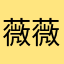 薇薇155