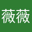 薇薇we
