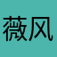 薇风鸭鸭