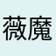 薇魔希龙