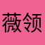 薇 431 31 8745 领顶赞