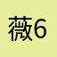 薇6
