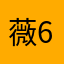 薇6茜