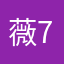 薇713