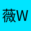 薇Ww