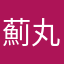 薊丸