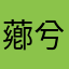 薌兮