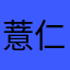薏仁直辖