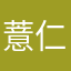 薏仁yilin