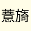 薏旖g