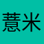 薏米来了