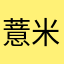 薏米阳光灿烂