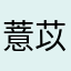 薏苡仁尽头