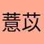 薏苡忍