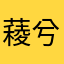薐兮兮