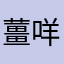 薑咩咩