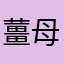 薑母島