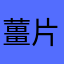 薑片