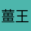 薑王