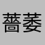 薔萎薇