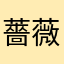 薔薇と優雅