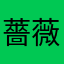 薔薇と醤油