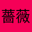 薔薇にキヨ
