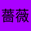 薔薇のーん