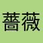 薔薇の縫い目