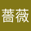 薔薇乙女八太郎
