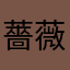 薔薇娼婦レイナ