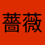 薔薇相続
