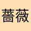 薔薇薔薇子