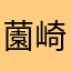 薗崎