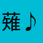 薙♪