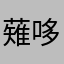 薙哆哆