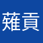 薙貢