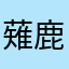 薙鹿児島