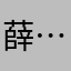 薛……强