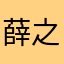 薛之谦好帅好厉害