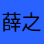 薛之谦娘炮