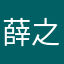 薛之谦得双眼皮