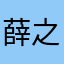 薛之谦我的好专业